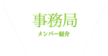 メンバー紹介